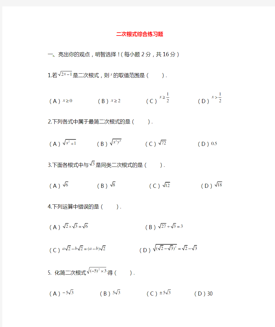 二次根式专题专练-二次根式综合复习单元测试题