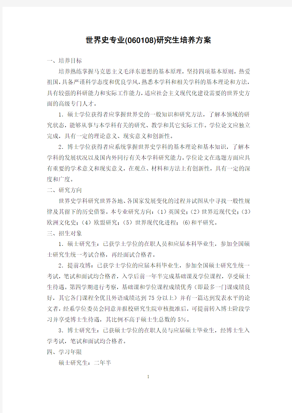 世界史专业研究生培养方案