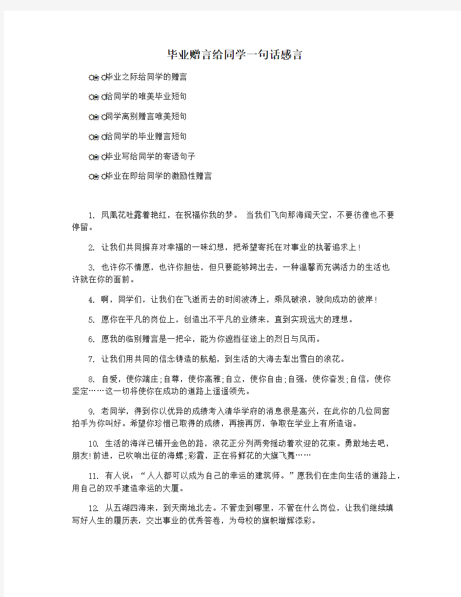 毕业赠言给同学一句话感言