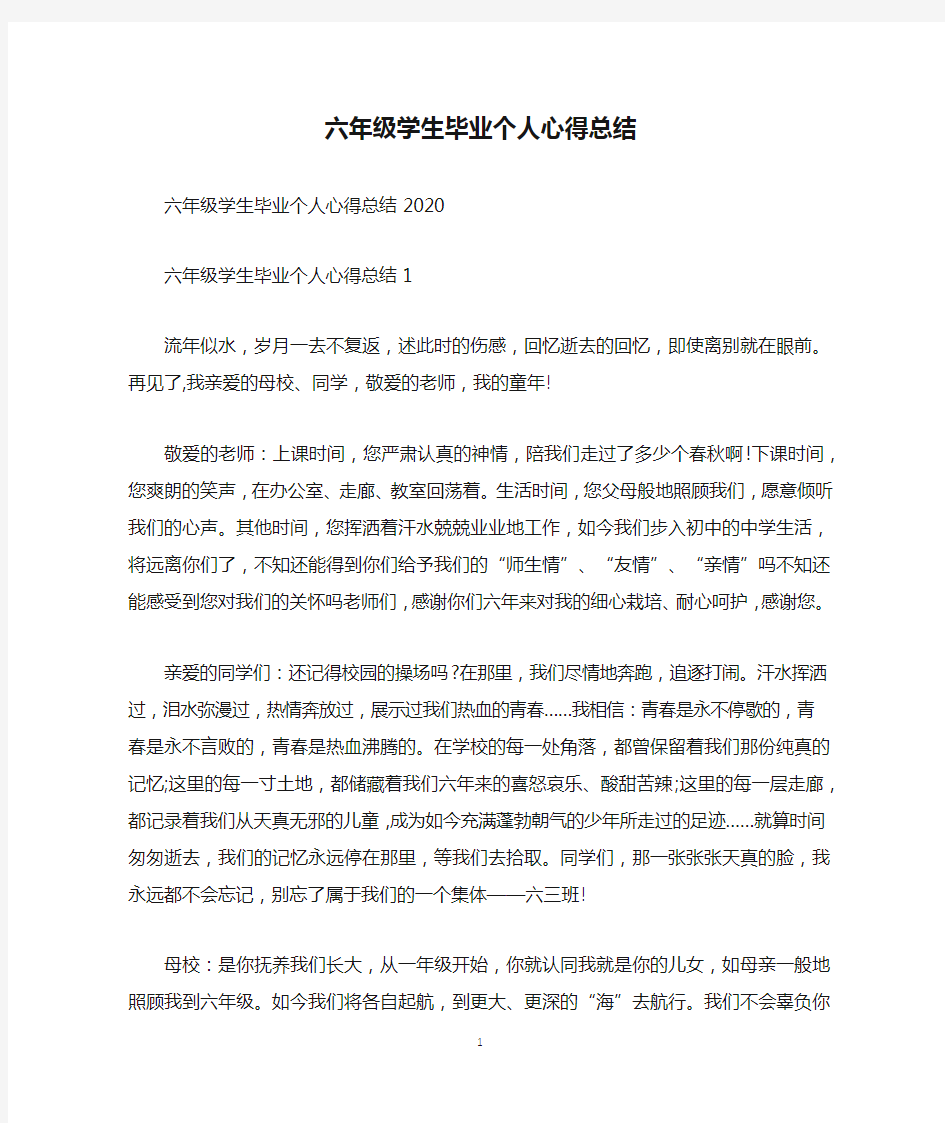 六年级学生毕业个人心得总结