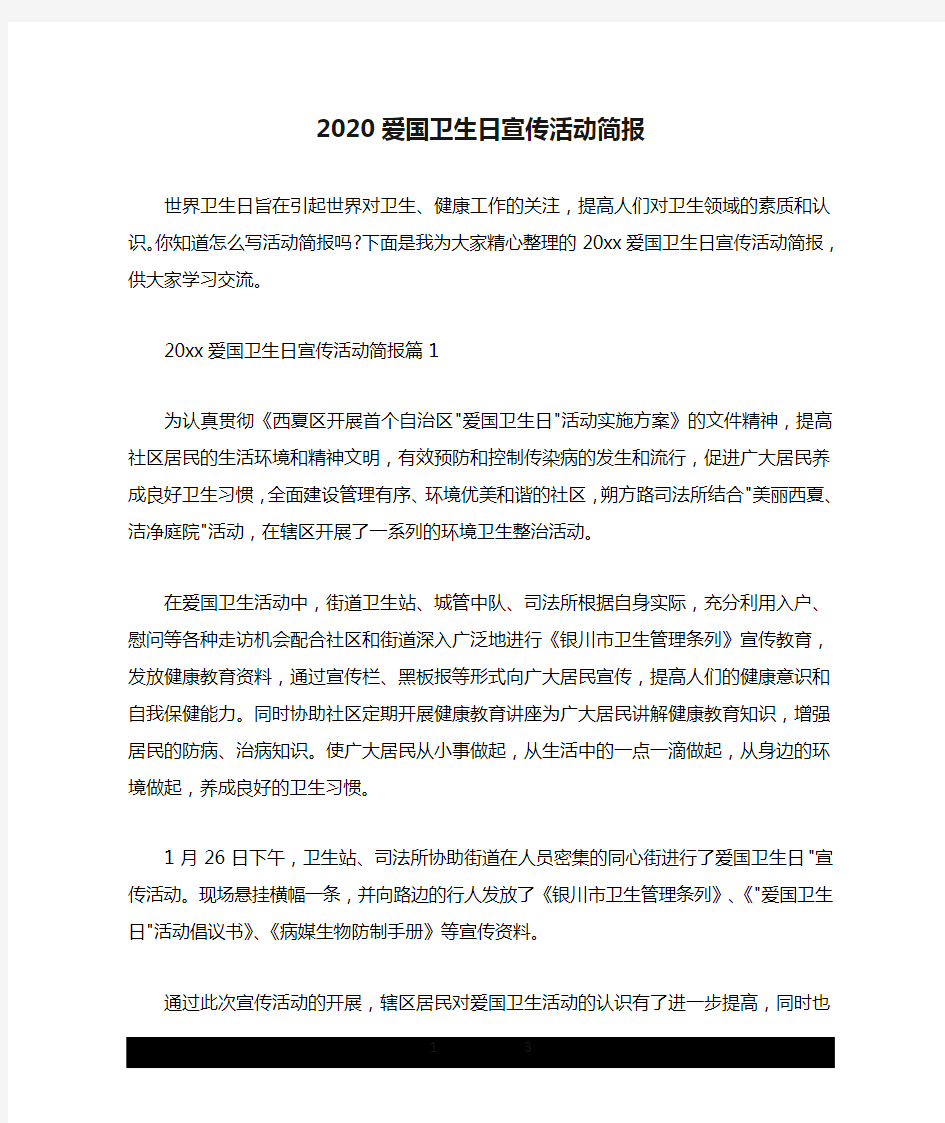 2020爱国卫生日宣传活动简报.doc