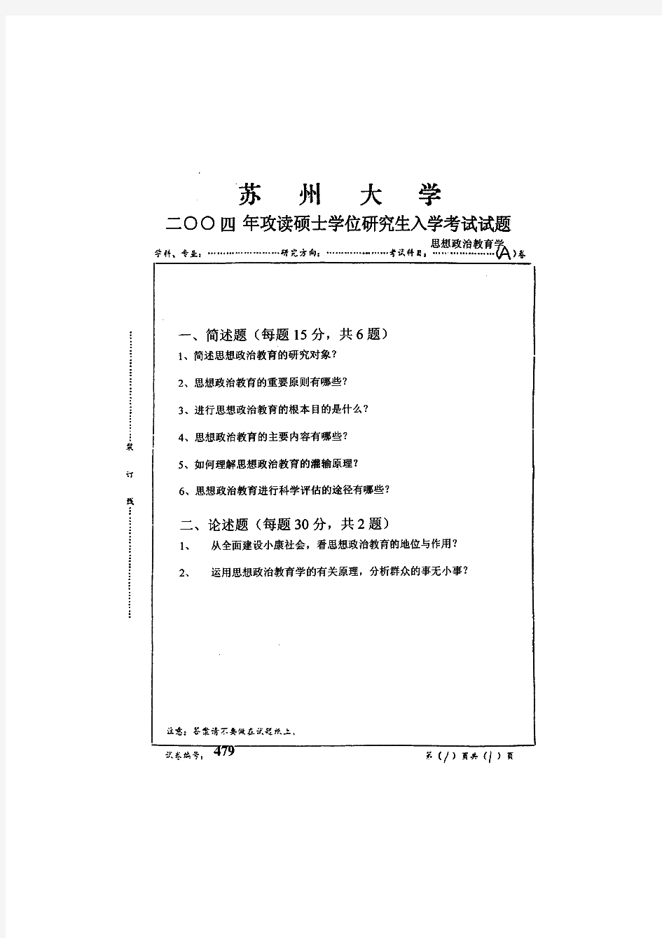 苏州大学803思想政治教育学历年考研试题