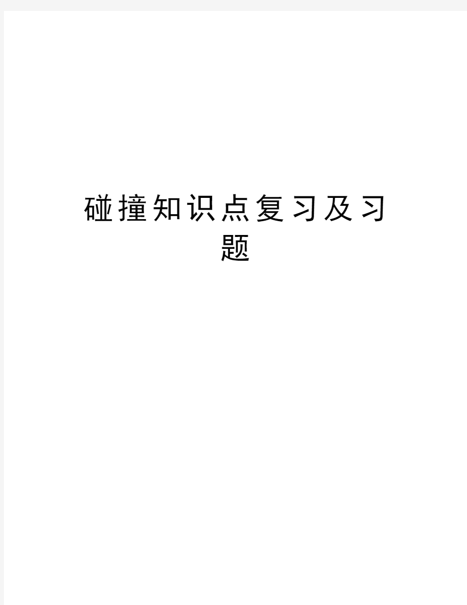 碰撞知识点复习及习题学习资料