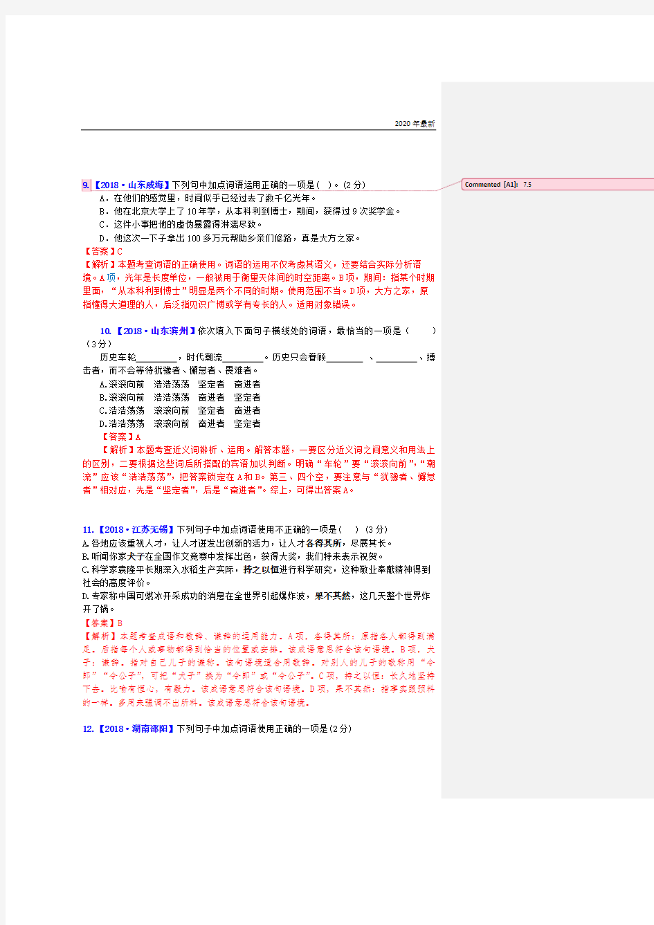 2020年最新专题二-词语的理解与运用(含关联词语)：二字词语、成语、俗语混合辨析