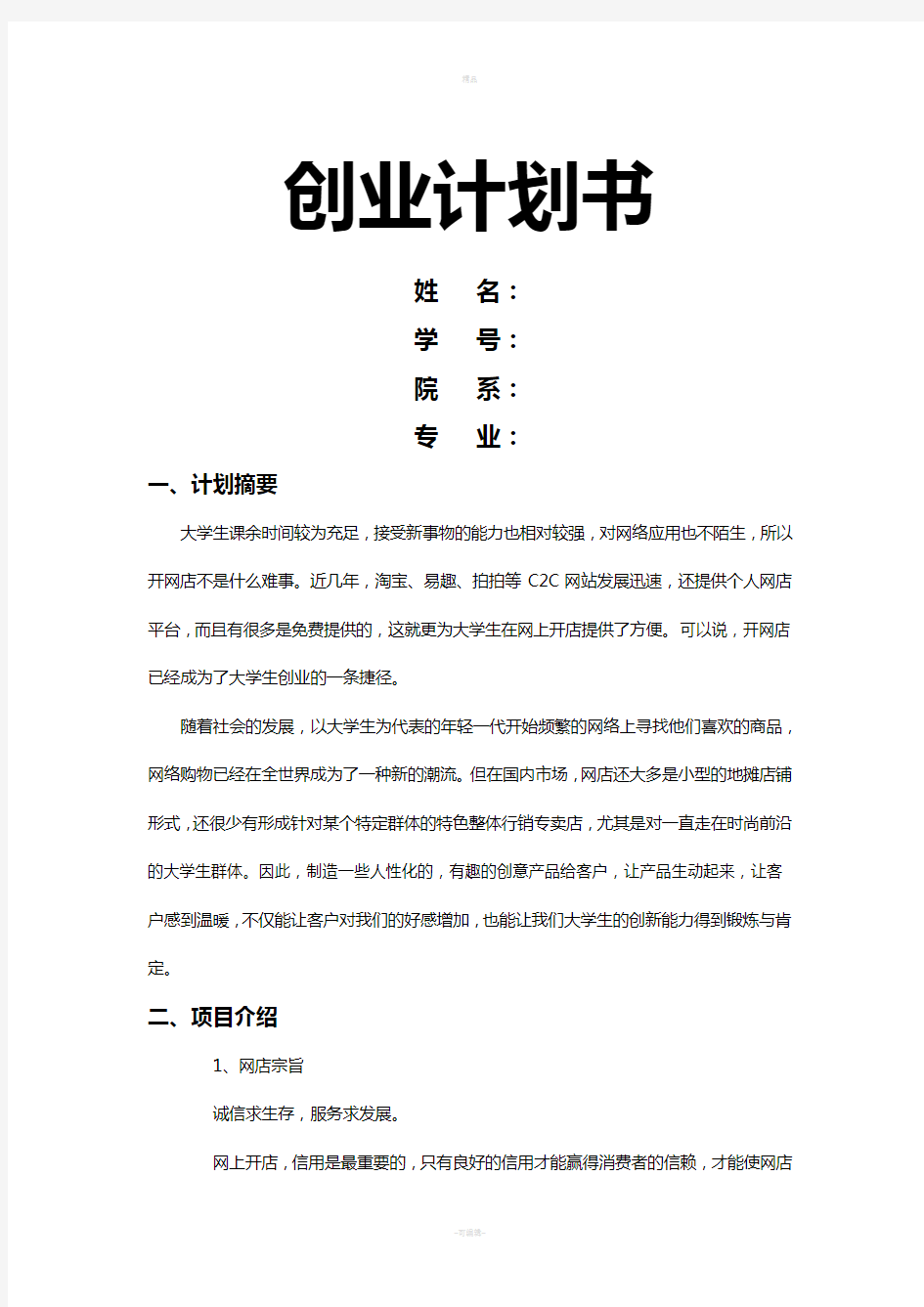 大学生网店创业计划书