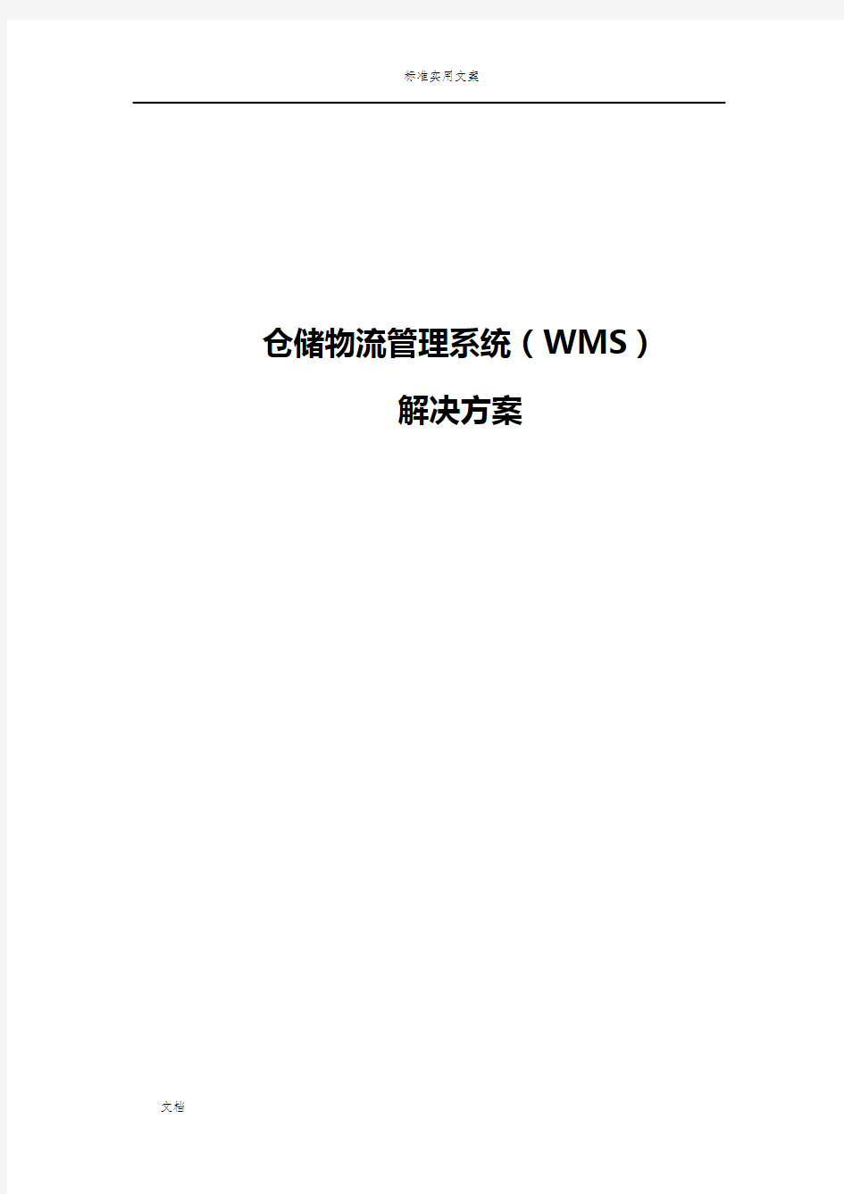 WMS智能仓储物流方案设计