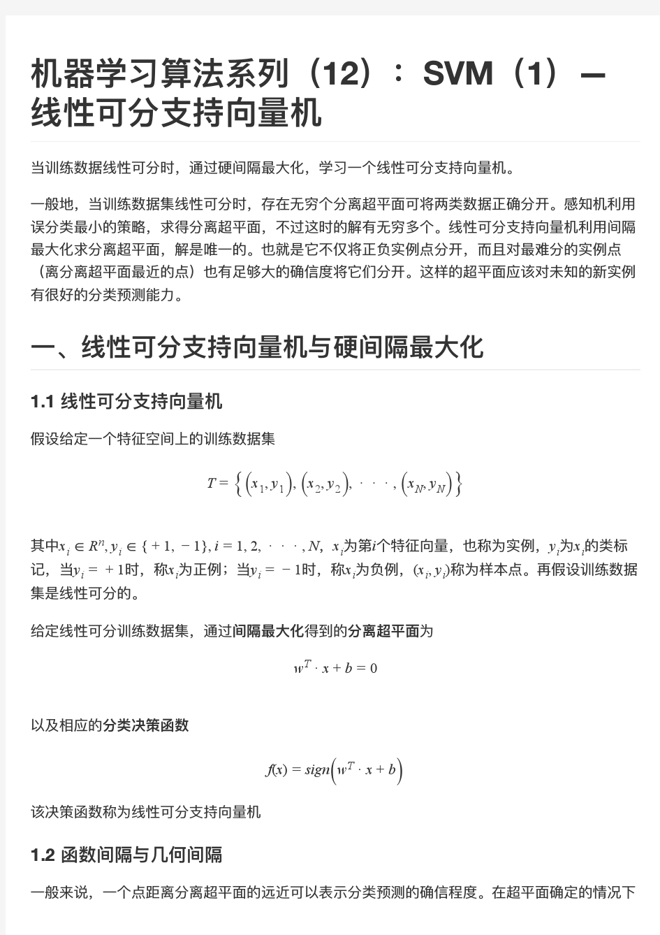 机器学习算法系列(12)：SVM(1)—线性可分支持向量机