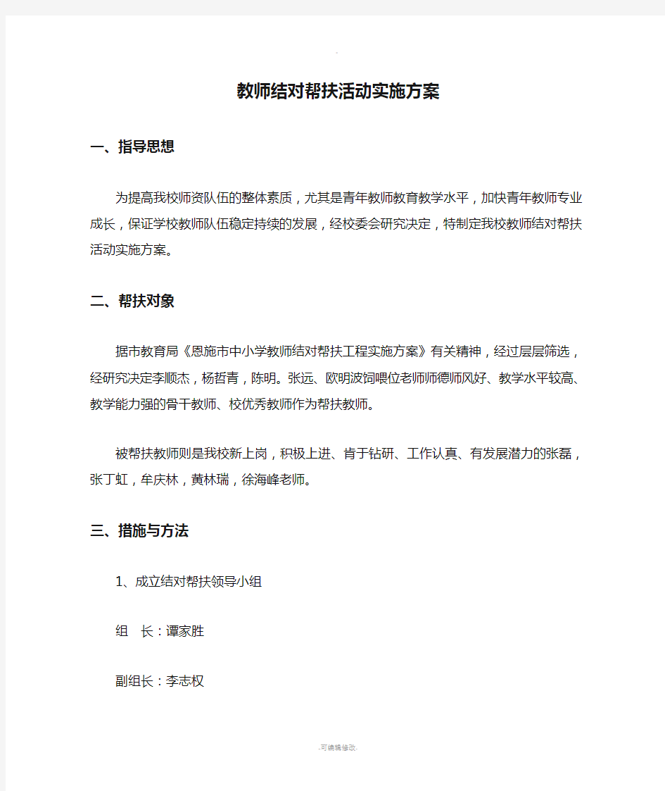 教师结对帮扶活动实施方案