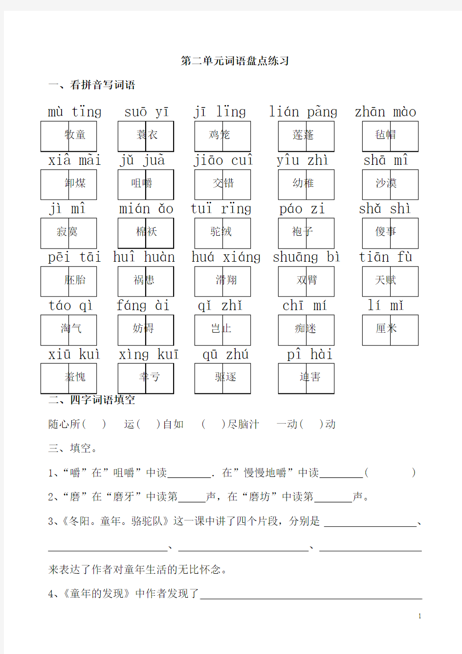 人教版五年级语文下册第二单元练习题