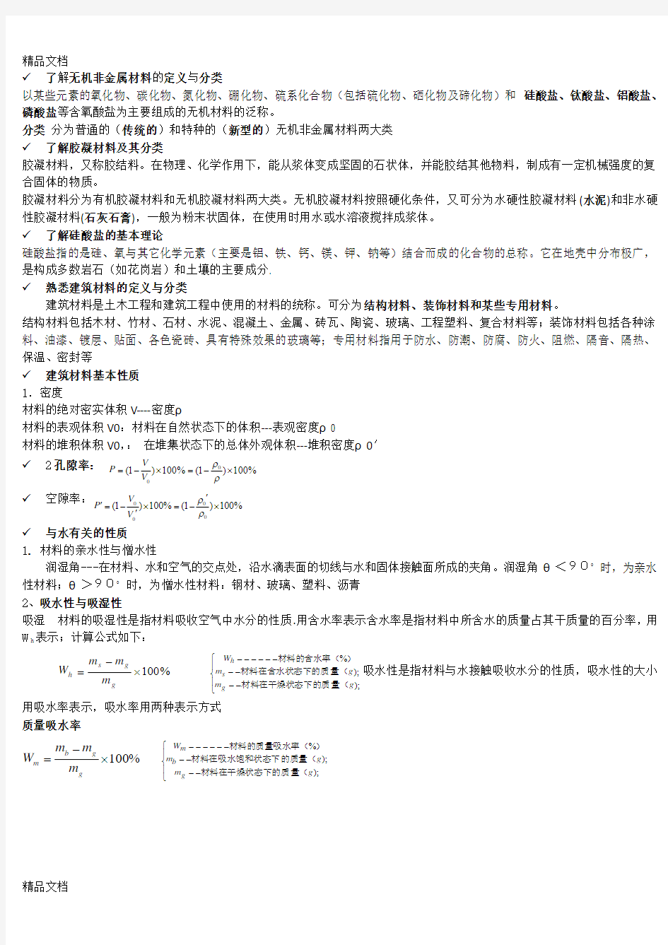 最新建筑材料基础知识