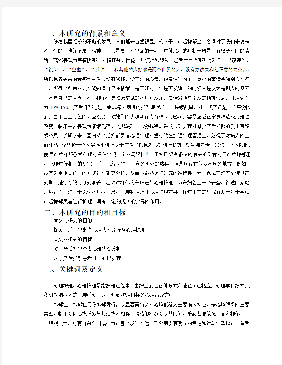 产后抑郁患者心理状态分析及心理护理开题报告