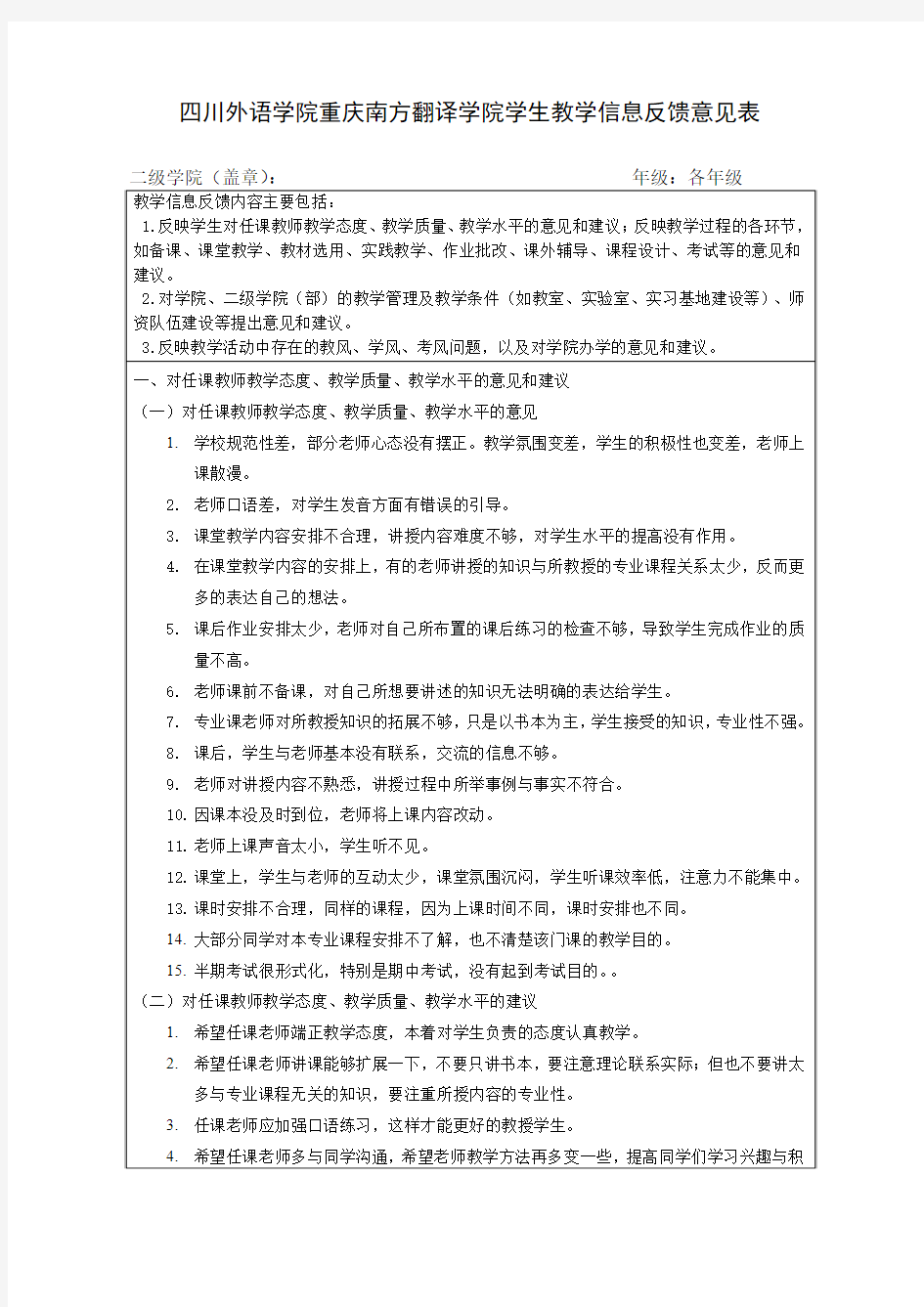 学生教学信息反馈意见表