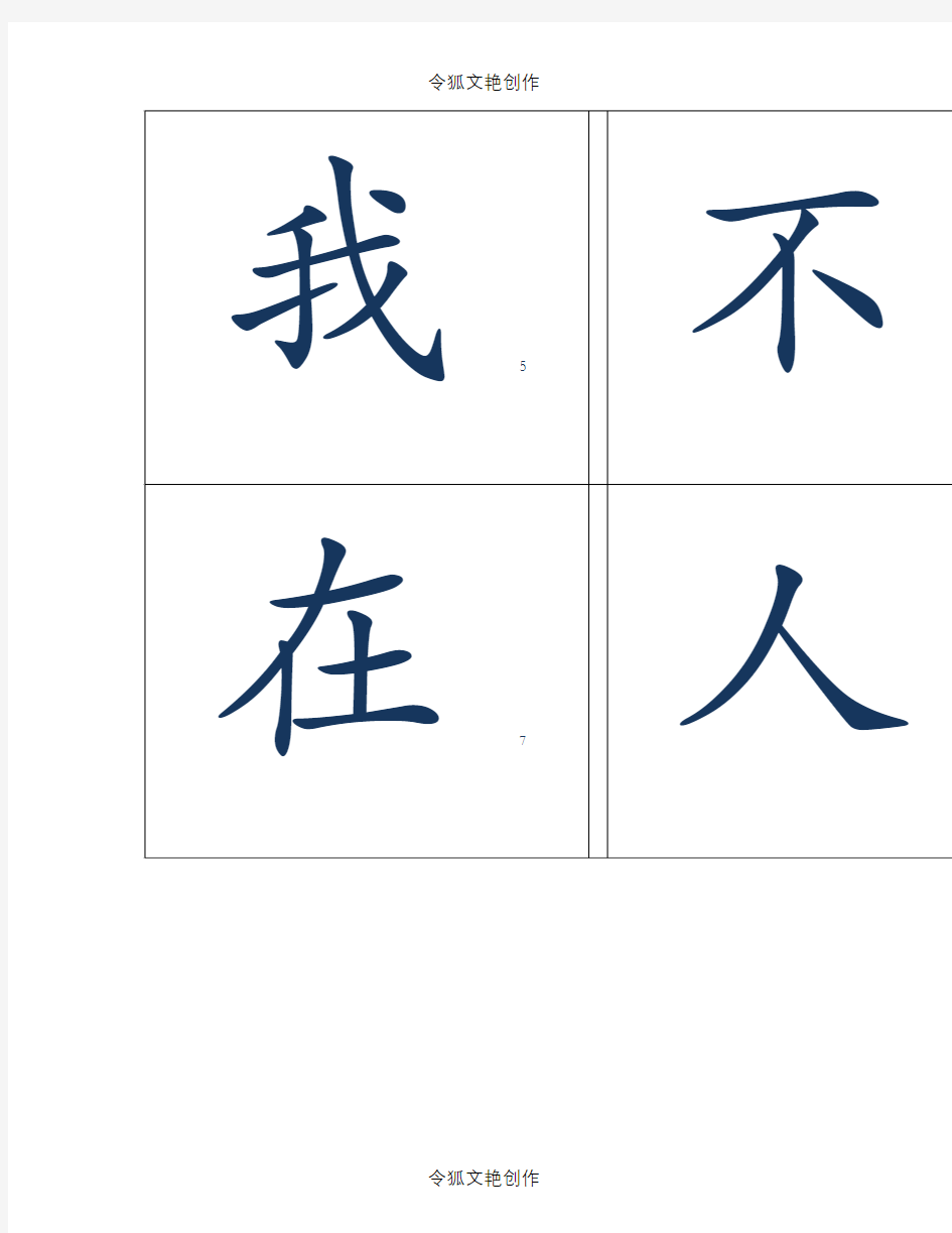 基础500常用汉字字卡实用闪卡之令狐文艳创作
