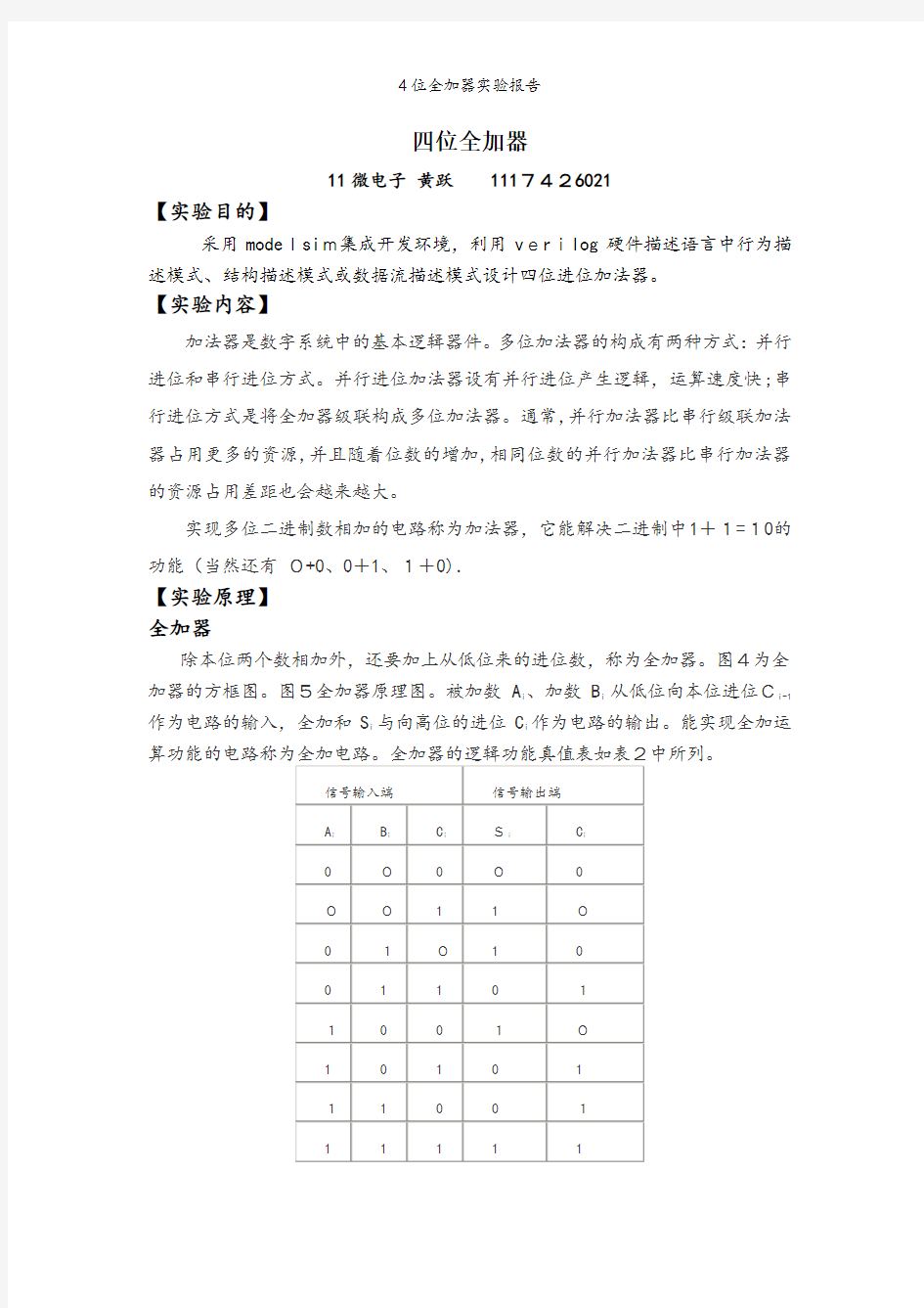 4位全加器实验报告