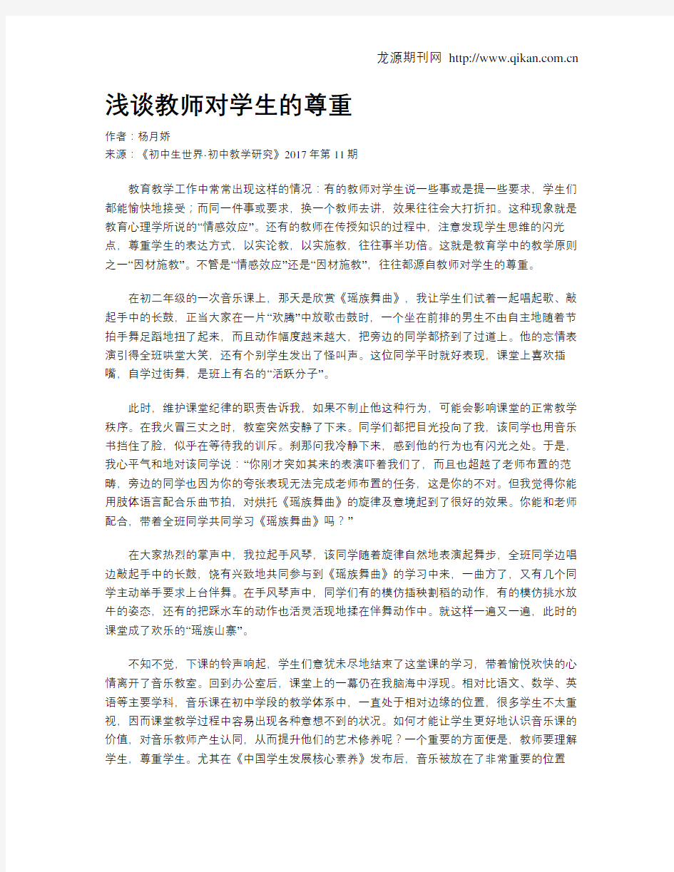 浅谈教师对学生的尊重