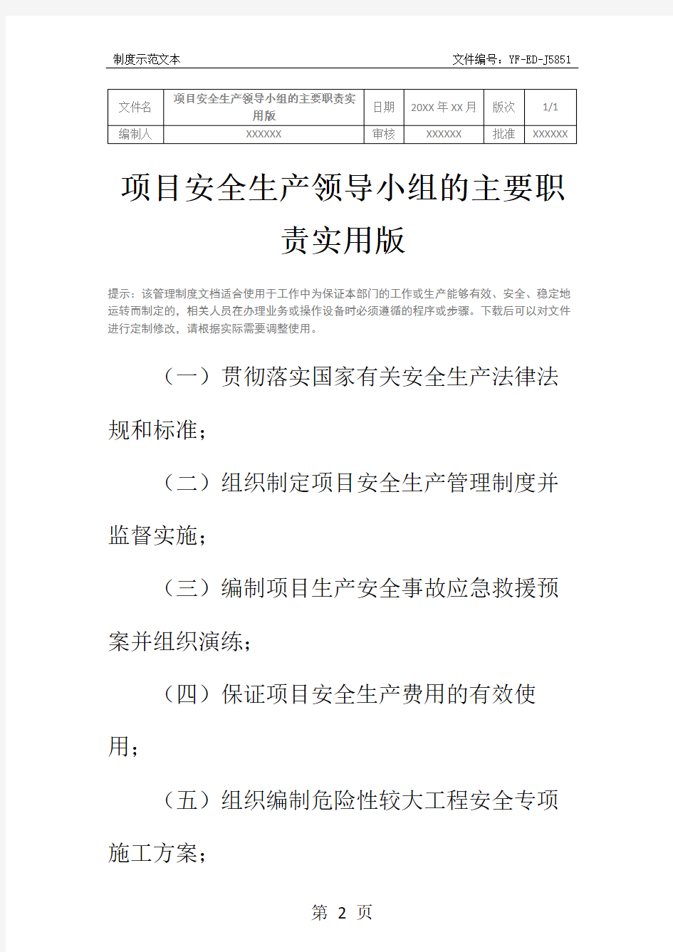 项目安全生产领导小组的主要职责实用版