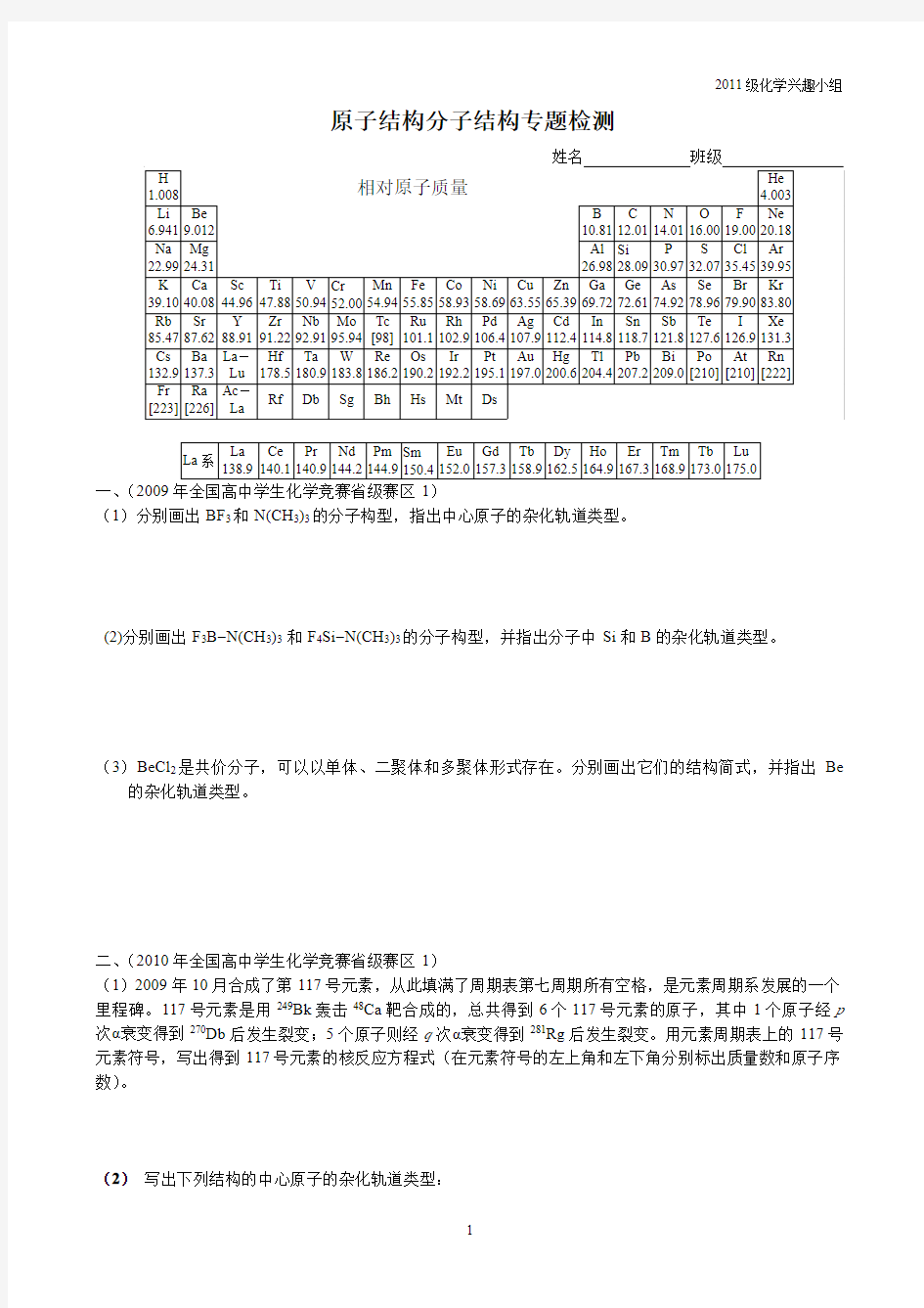 化学竞赛·原子结构分子结构专题检测.