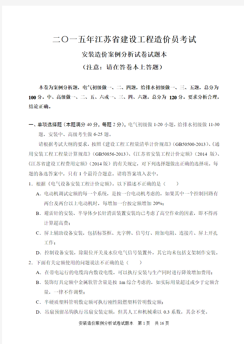 2015年江苏省建设工程造价员考试(安装)要点