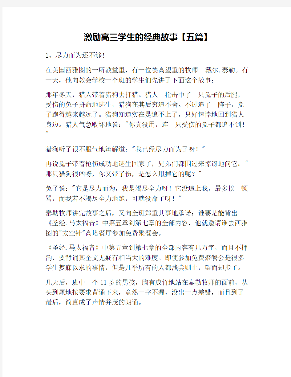 激励高三学生的经典故事【五篇】