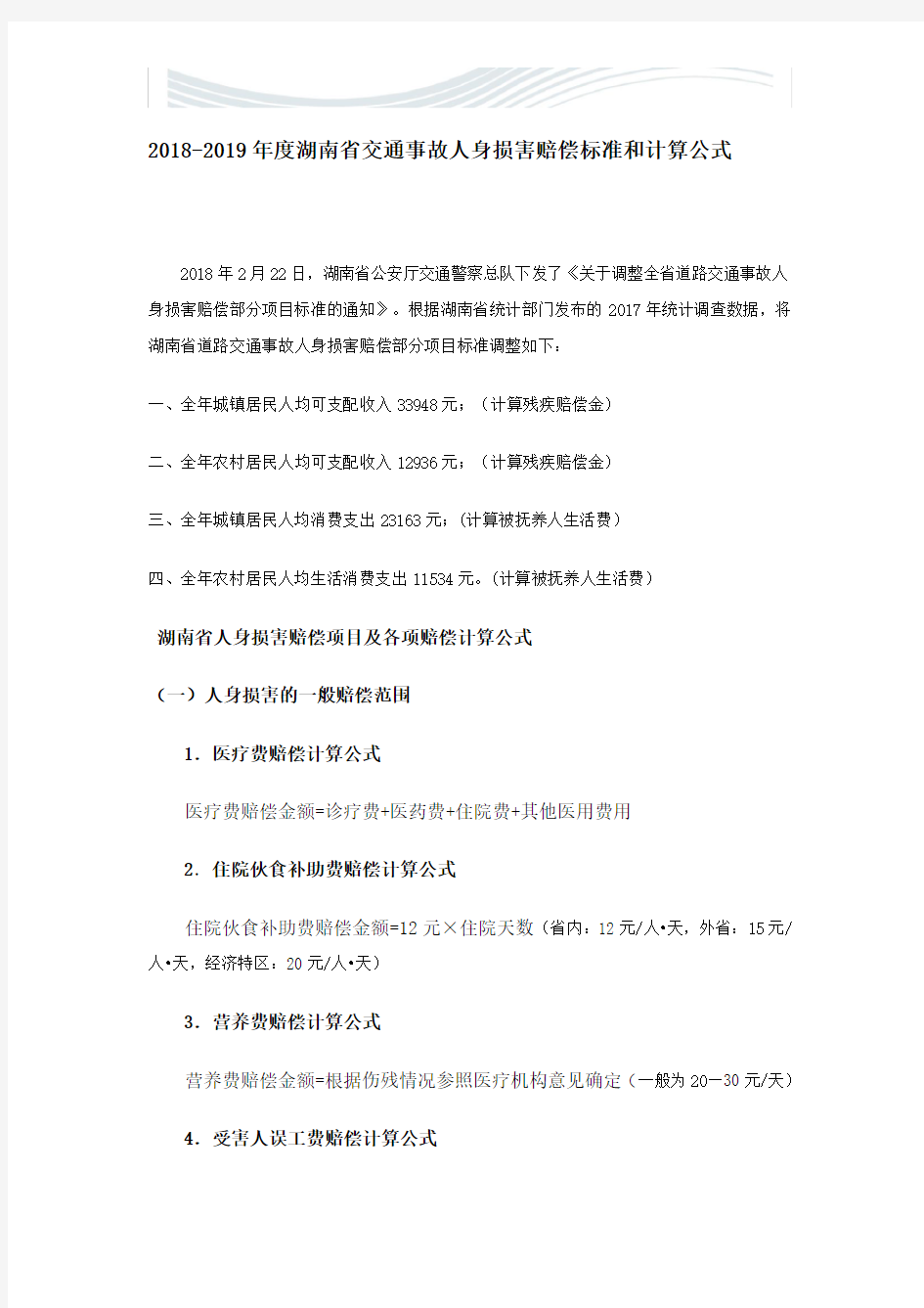 2018-2019年度湖南省交通事故人身损害赔偿标准和计算公式[精品文档]