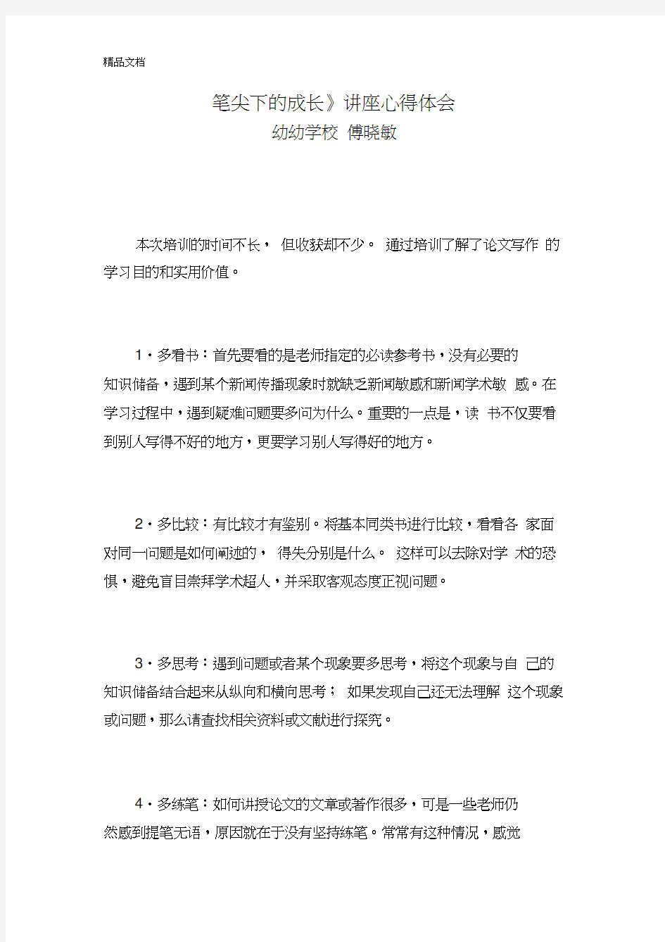 最新教师科研写作培训心得体会