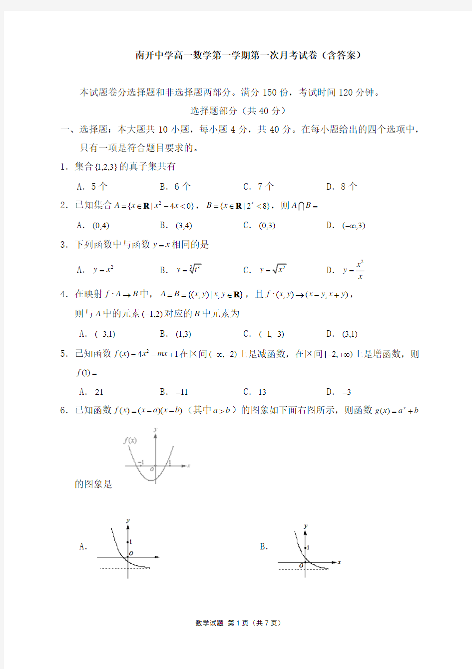 【免费】南开中学高一数学第一学期第一次月考试卷(含答案)