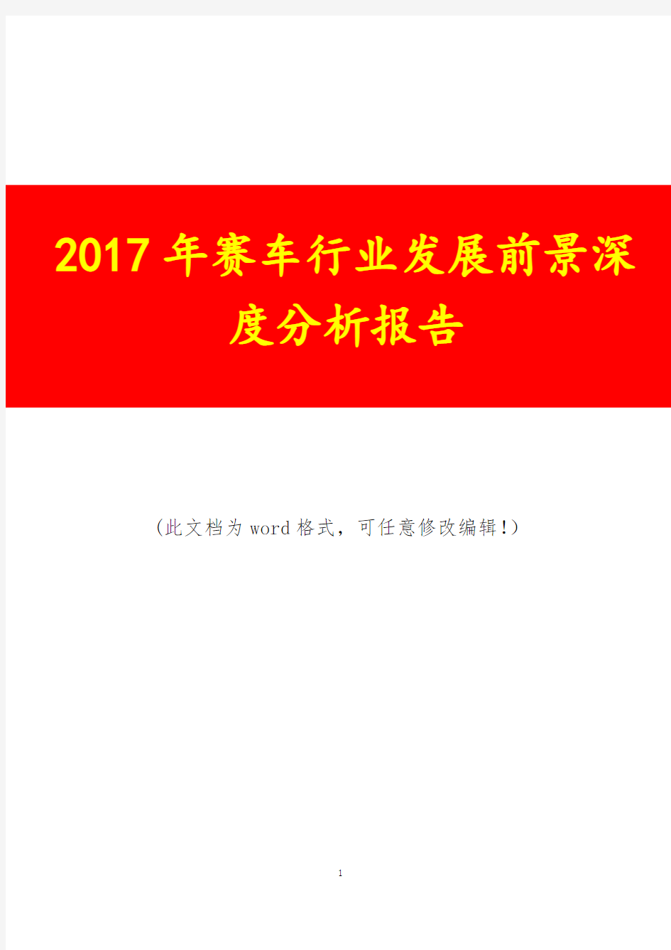 2017年赛车行业发展前景深度分析报告