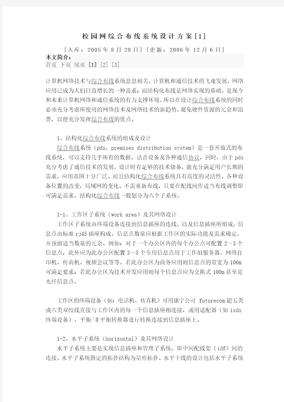 校园网综合布线系统设计方案[1]