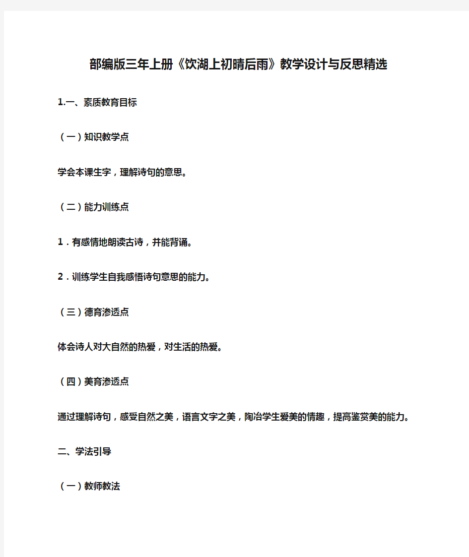 部编版三年上册《饮湖上初晴后雨》教学设计与反思精选