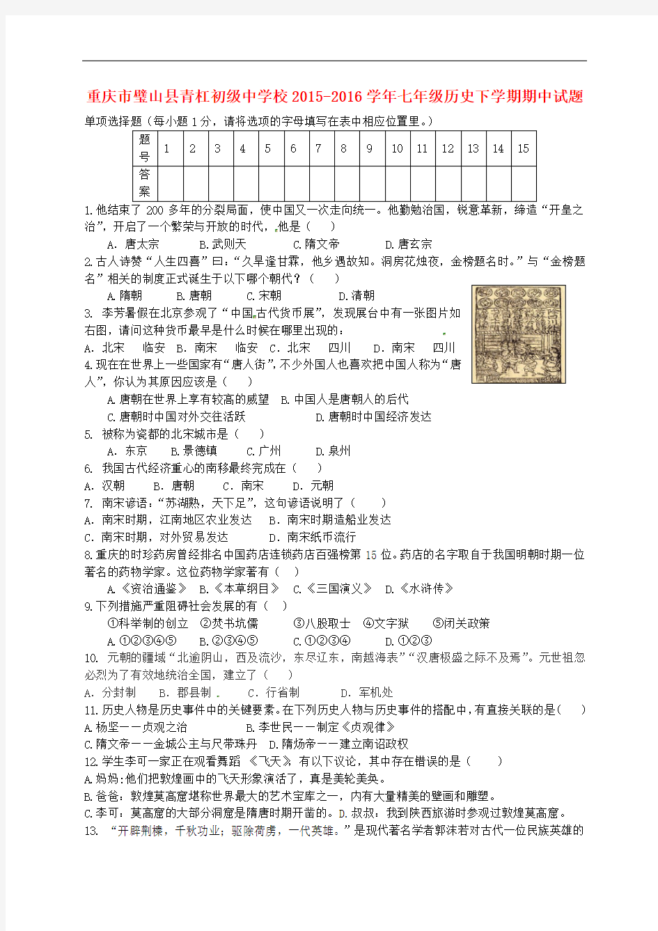 重庆市璧山县青杠初级中学校七年级历史下学期期中试题