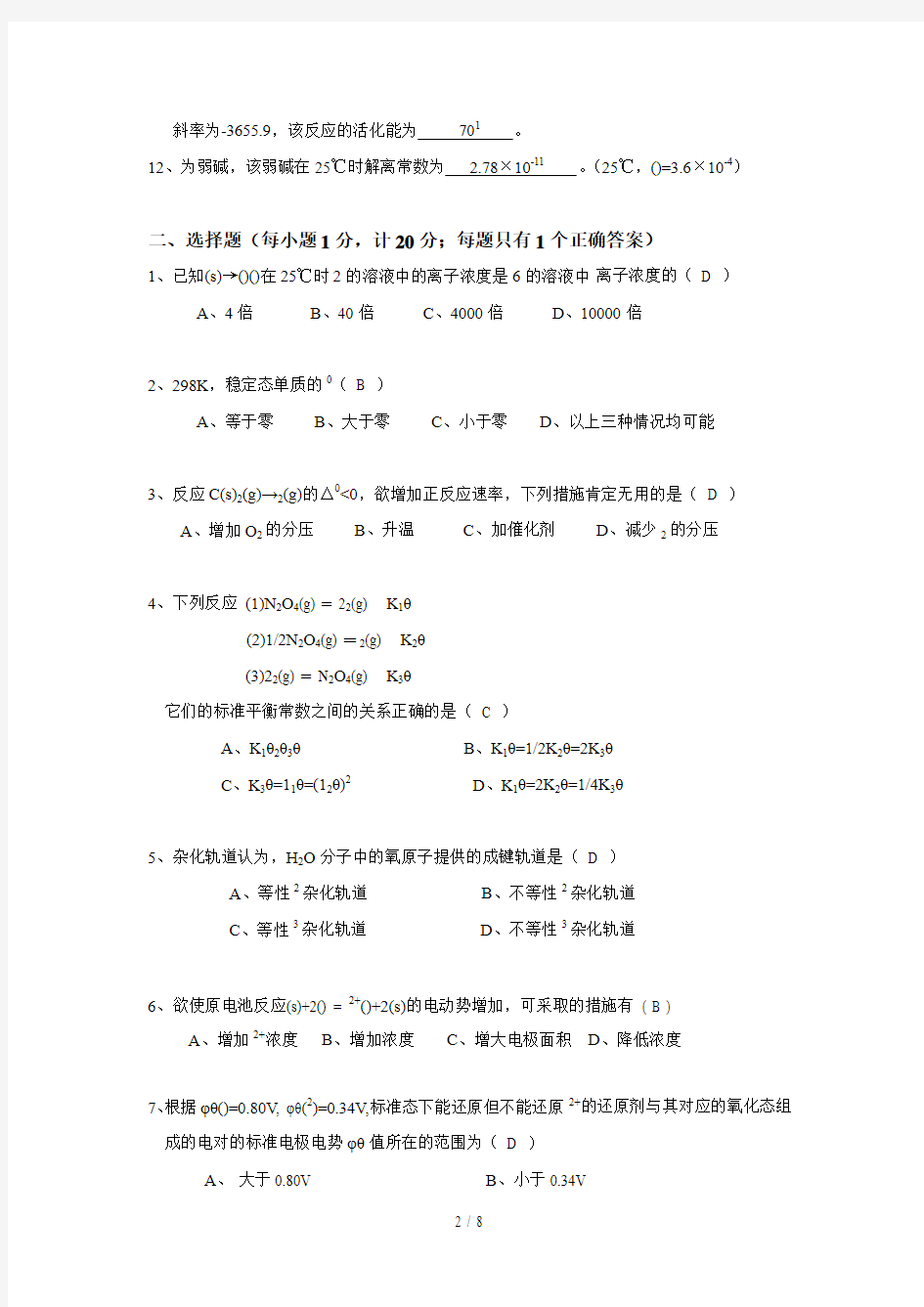 华中科技大学工程化学试卷2008(大一下)