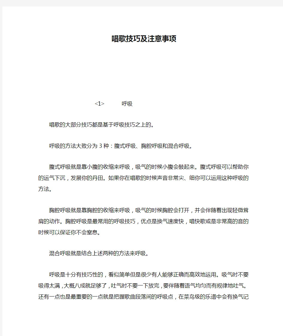 唱歌技巧及注意事项