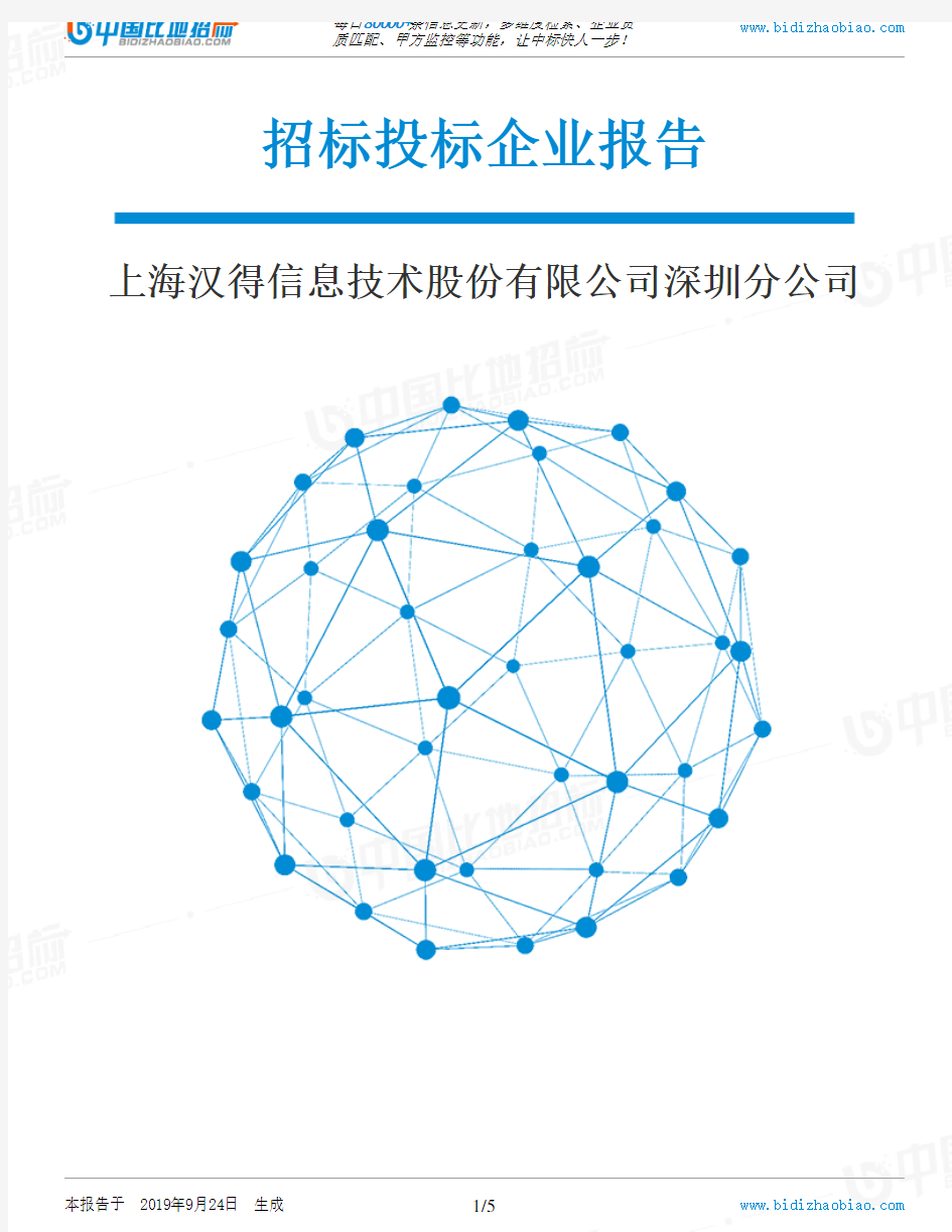 上海汉得信息技术股份有限公司深圳分公司_中标190924