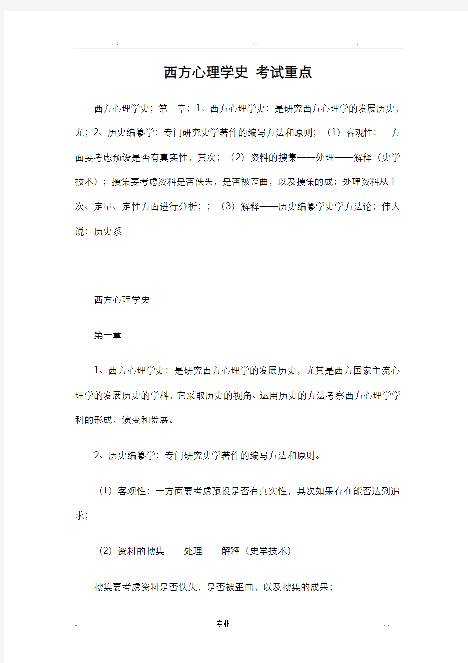 西方心理学史考试重点