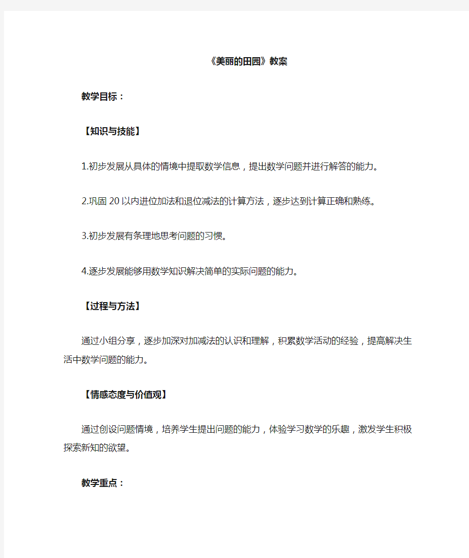 美丽的田园教案