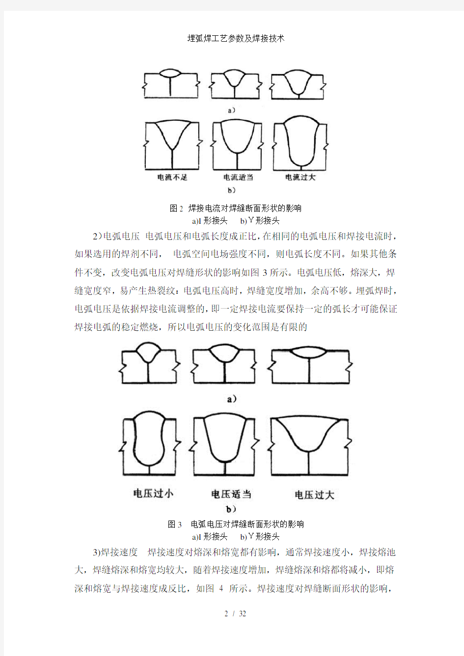 埋弧焊工艺参数及焊接技术