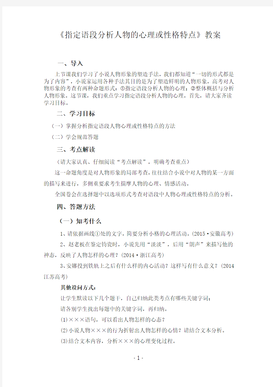 指定语段分析人物的心理或性格特点教案