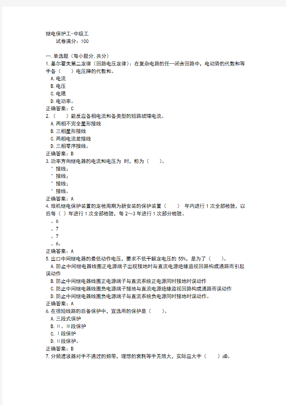 继电保护中级工试题及答案