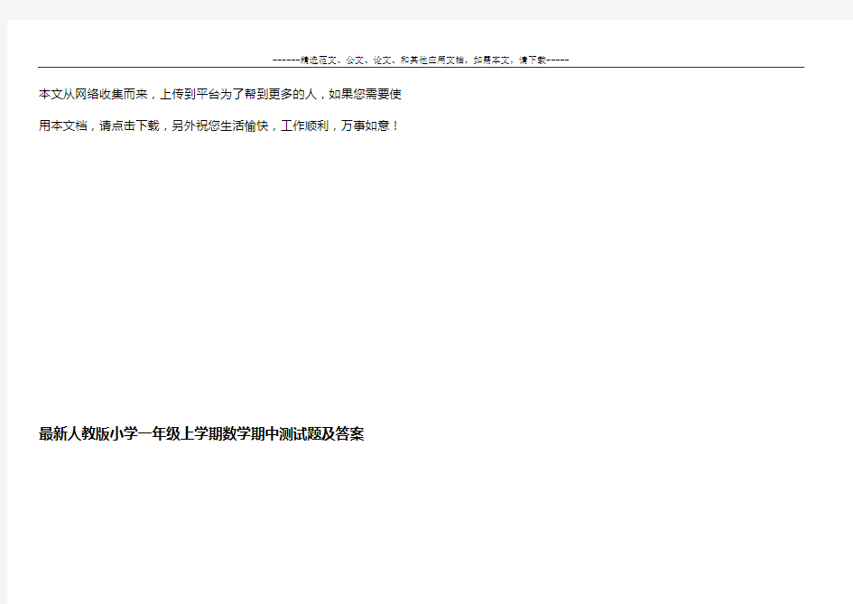 最新小学一年级上学期数学期中测试题及答案