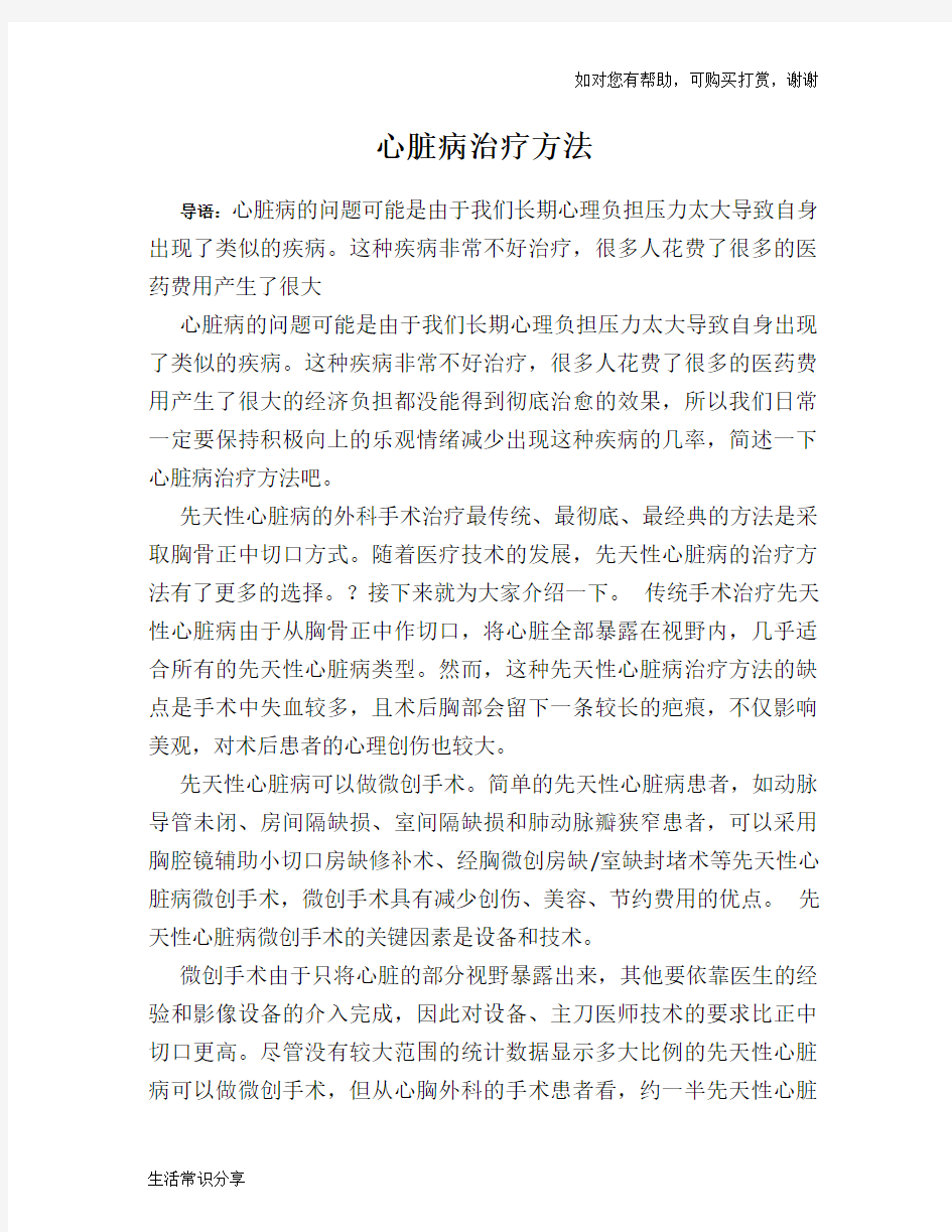 心脏病治疗方法