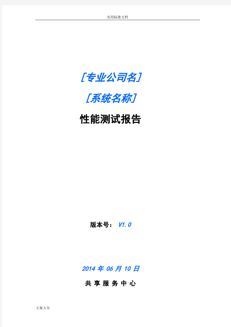 性能测试报告材料实用模板