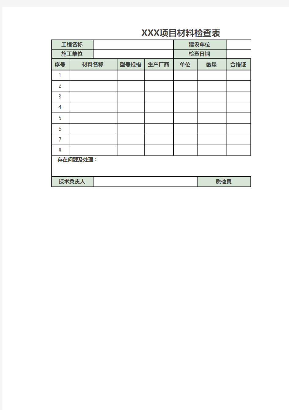 材料检查记录表