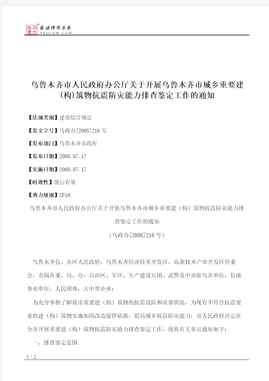 乌鲁木齐市人民政府办公厅关于开展乌鲁木齐市城乡重要建(构)筑物