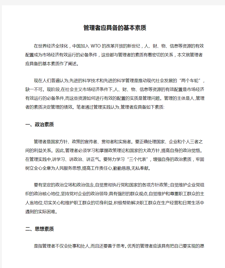 管理者应具备的基本素质