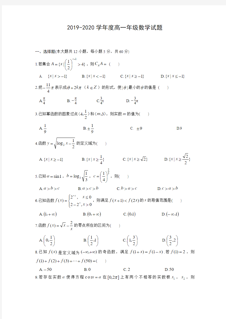 2019-2020学年度高一年级数学试题