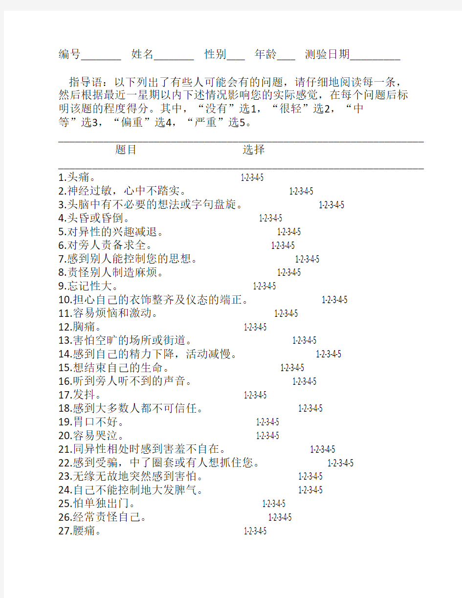 SCL-90心理健康自评量表