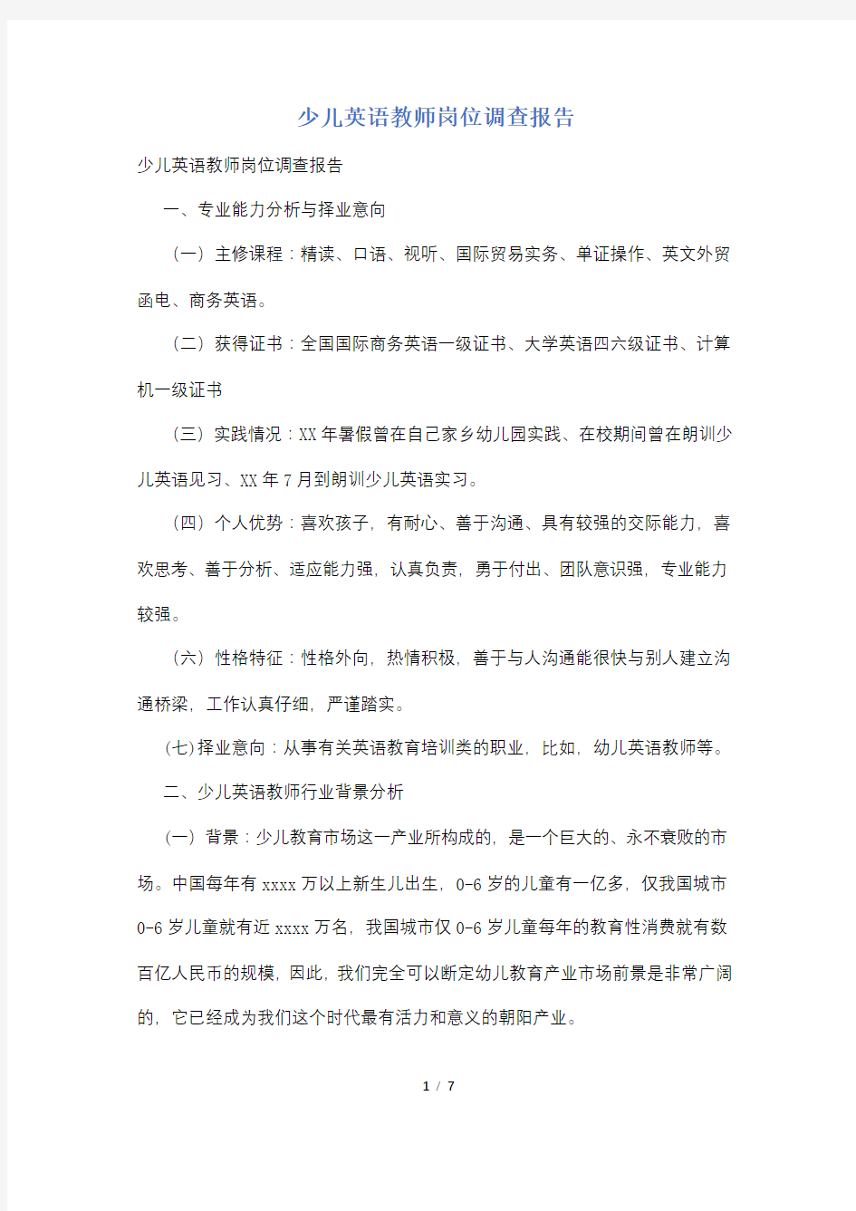 少儿英语教师岗位调查报告