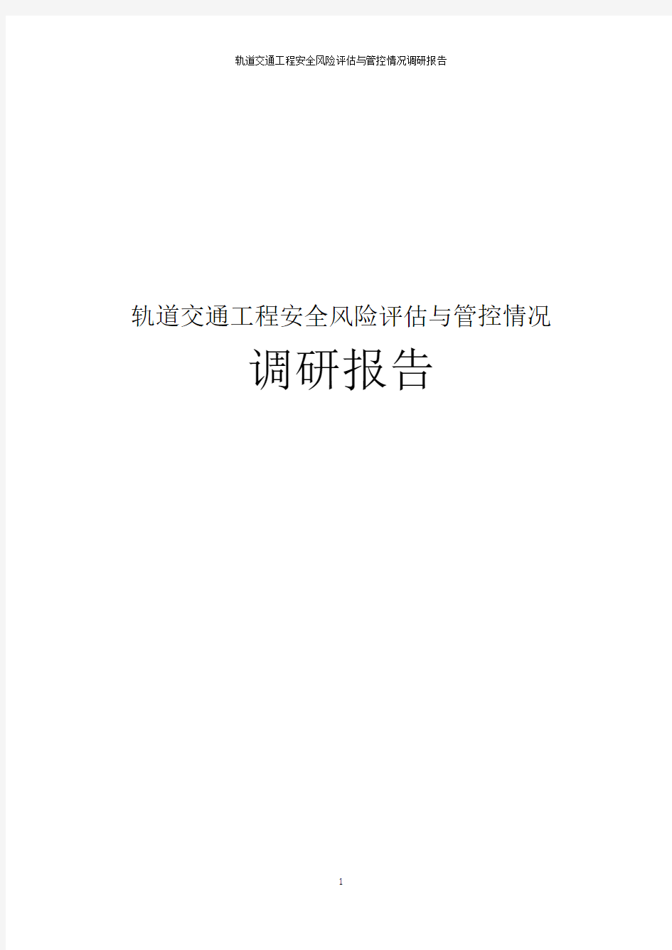 轨道交通工程安全风险评估与管控情况调研报告