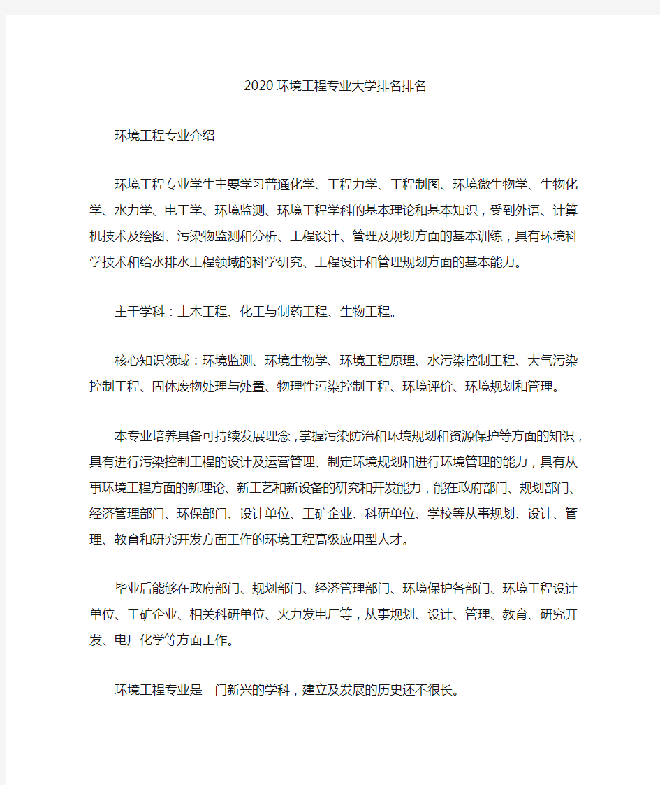 2020环境工程专业大学排名排名(最新)