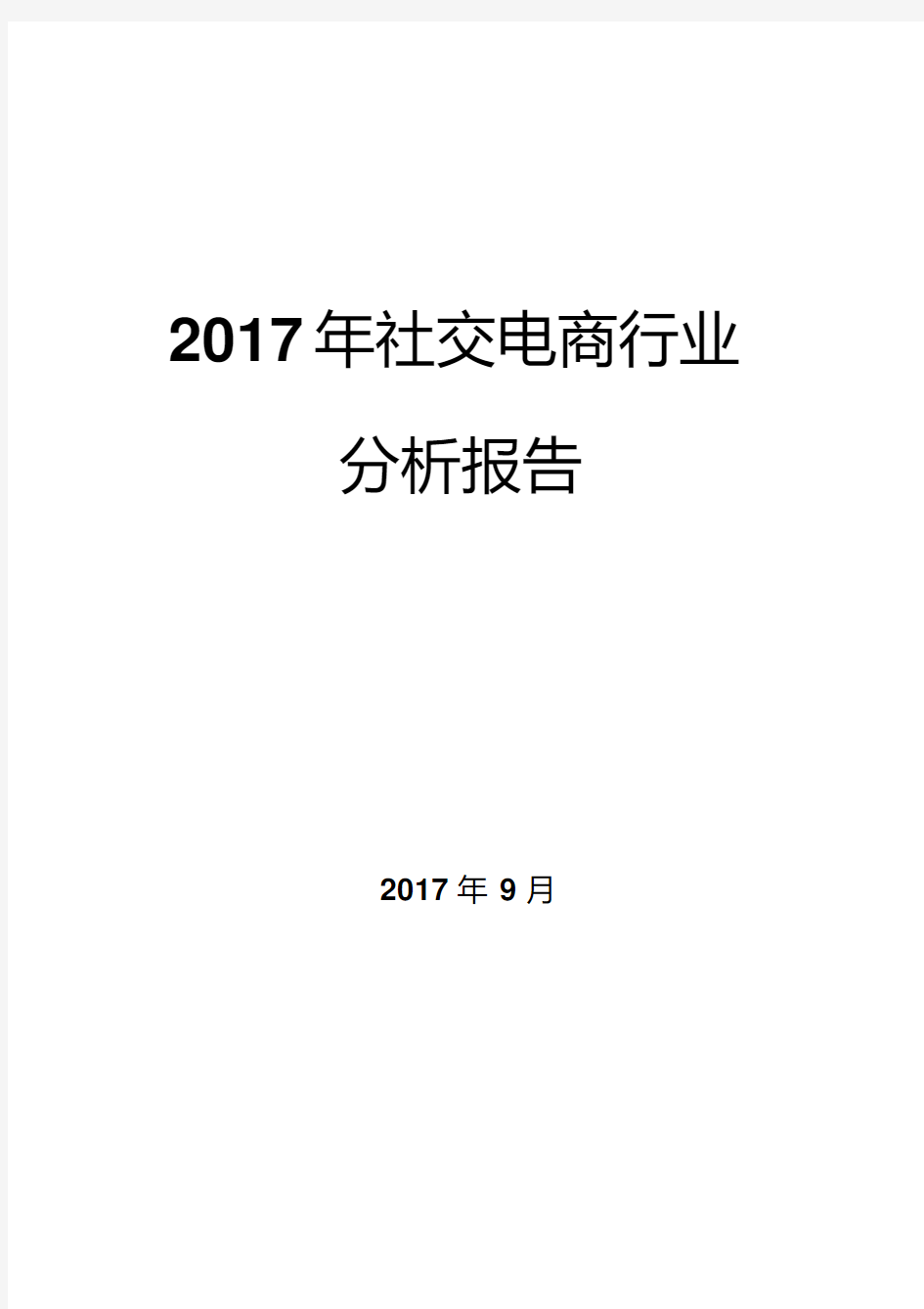 2017年社交电商行业分析报告